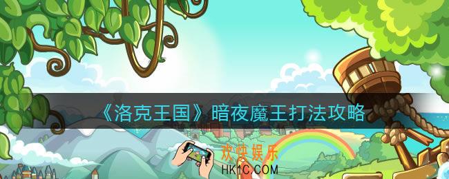 洛克王国暗夜魔王怎么打_暗夜魔王打法攻略