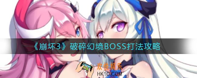 崩坏3破碎幻境BOSS怎么打_破碎幻境BOSS打法攻略