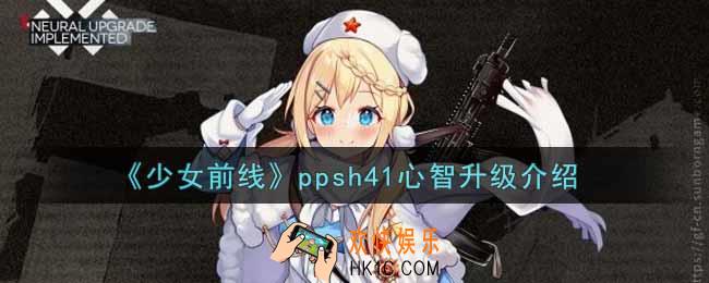 少女前线ppsh41心智升级怎么样_ppsh41心智升级介绍