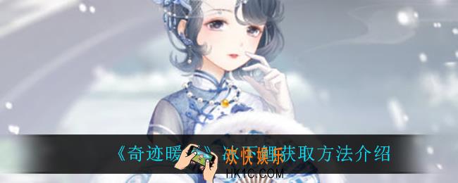 奇迹暖暖冰下鲤怎么获得_冰下鲤获取方法介绍