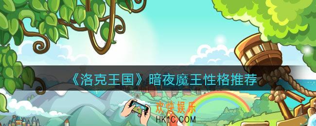 洛克王国暗夜魔王什么性格好_暗夜魔王性格推荐