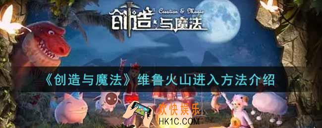 创造与魔法维鲁火山怎么进_维鲁火山进入方法介绍