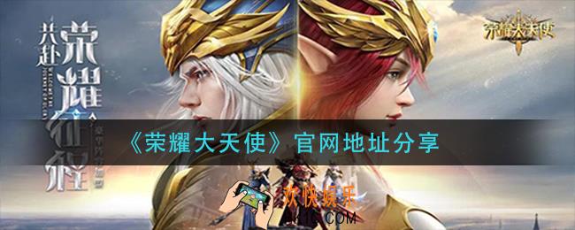 荣耀大天使官网在哪_官网地址分享