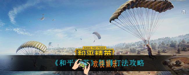 和平精英舞狮怎么打_舞狮打法攻略