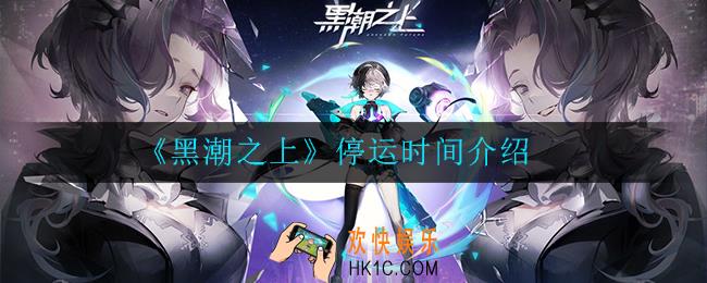 黑潮之上什么时候停运_停运时间介绍