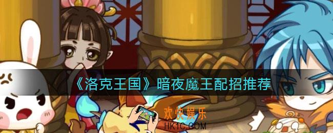 洛克王国暗夜魔王技能怎么搭配_暗夜魔王配招推荐