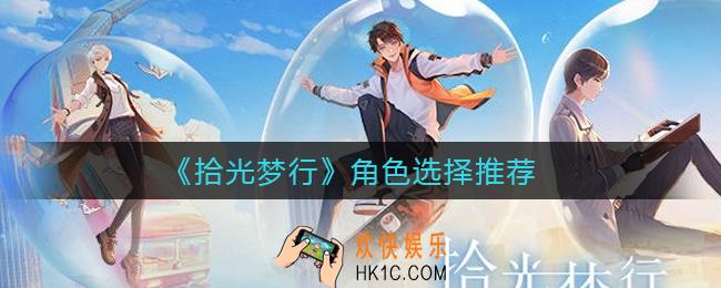 拾光梦行角色怎么选择_角色选择推荐