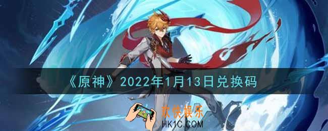 原神1月13日兑换码在哪领_1月13日兑换码是什么2022