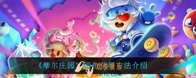 摩尔庄园鳐鱼怎么获得_鳐鱼获得方法介绍