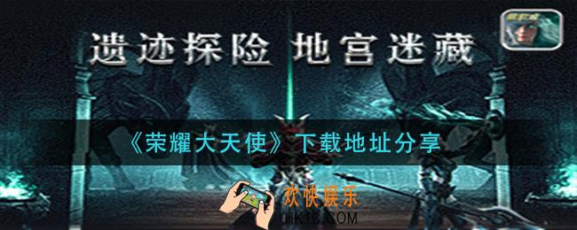 荣耀大天使在哪下载_下载地址分享