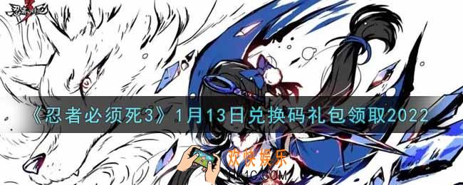 忍者必须死3手游1月13日礼包兑换码在哪领2022_1月13日礼包码是什么