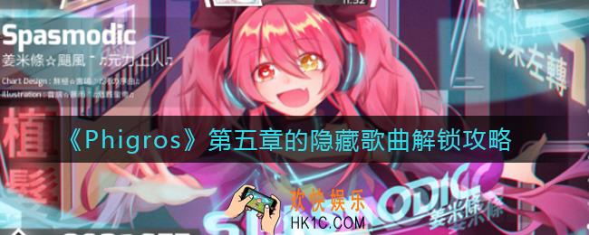 Phigros第五章的隐藏歌曲怎么解锁_第五章的隐藏歌曲解锁攻略