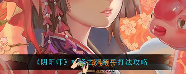 阴阳师棋逢之弈新手怎么玩_棋逢之弈新手打法攻略