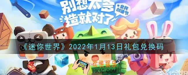 迷你世界1月13日礼包兑换码在哪领_1月13日礼包兑换码激活码是什么2022