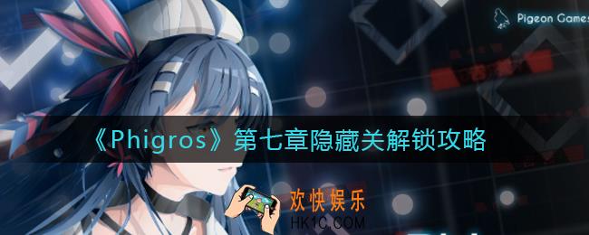 Phigros第七章隐藏关怎么打_第七章隐藏关解锁攻略