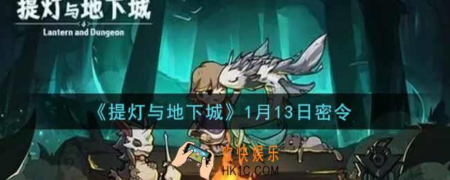 提灯与地下城1月13日密令是什么2022_1.13密令怎么领取