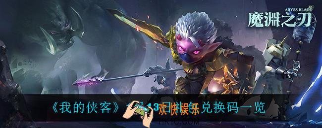 魔渊之刃1月13日是什么_1月13日密令一览2022