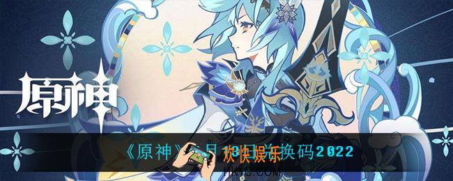 原神1月13日兑换码在哪领_1月13日兑换码是什么2022