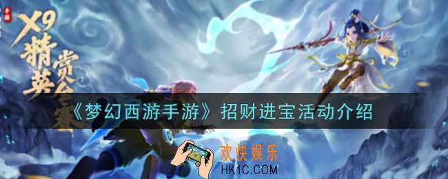 梦幻西游手游招财进宝活动内容奖励详解_招财进宝活动介绍