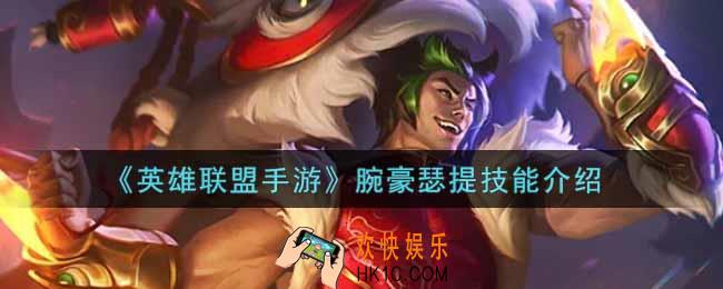 英雄联盟手游腕豪瑟提技能怎么样_lol手游腕豪瑟提技能介绍