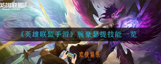 英雄联盟手游腕豪瑟提技能怎么样_技能一览