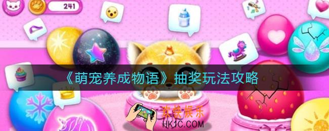萌宠养成物语抽奖怎么玩_抽奖玩法攻略