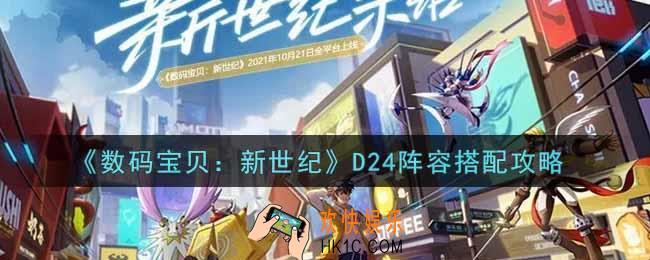 数码宝贝新世纪D24阵容怎么搭配_D24阵容搭配攻略