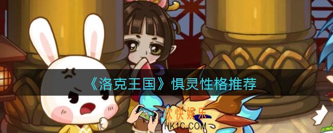 洛克王国惧灵什么性格好_惧灵性格推荐
