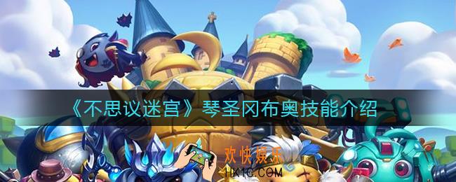不思议迷宫琴圣冈布奥技能是什么_琴圣冈布奥技能介绍