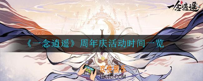 一念逍遥周年庆活动什么时候开启_开启时间一览