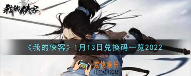我的侠客1月13日兑换码是什么2022_1月13日兑换码一览