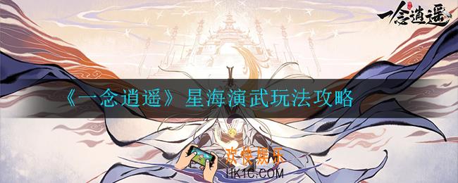 一念逍遥星海演武怎么玩_玩法攻略
