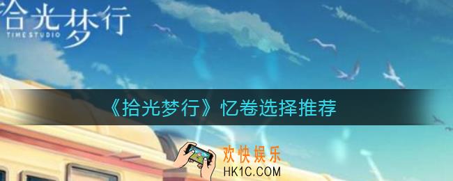 ​拾光梦行忆卷怎么选择_​忆卷选择推荐