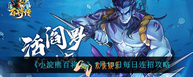 小浣熊百将传1月13日每日连招怎么做_1月13日每日连招攻略