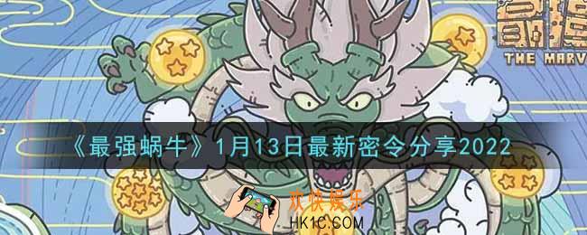 最强蜗牛1月13日最新密令是什么2022_1月13日最新密令领取