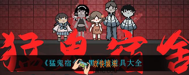 猛鬼宿舍有什么黑科技道具_黑科技道具大全