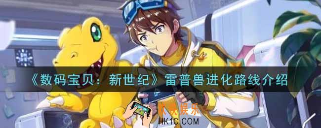 数码宝贝新世纪雷普兽进化路线是什么_雷普兽进化路线介绍