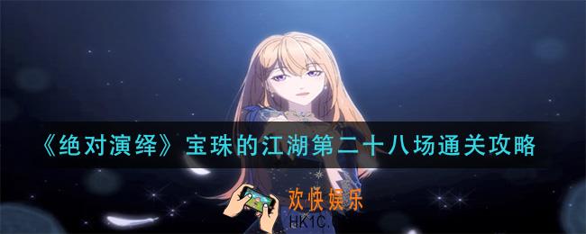 绝对演绎宝珠的江湖第二十八场怎么过_宝珠的江湖第二十八场通关攻略