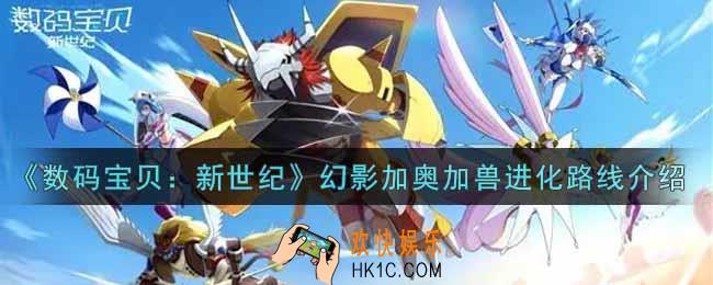 数码宝贝新世纪幻影加奥加兽进化路线是什么_幻影加奥加兽进化路线介绍
