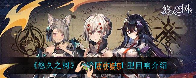 悠久之树宵暗阿尔法Ⅰ型回响怎么样_宵暗阿尔法Ⅰ型回响介绍