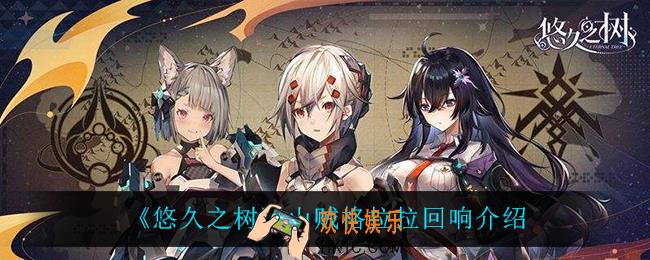 悠久之树山贼格拉拉回响怎么样_山贼格拉拉回响介绍
