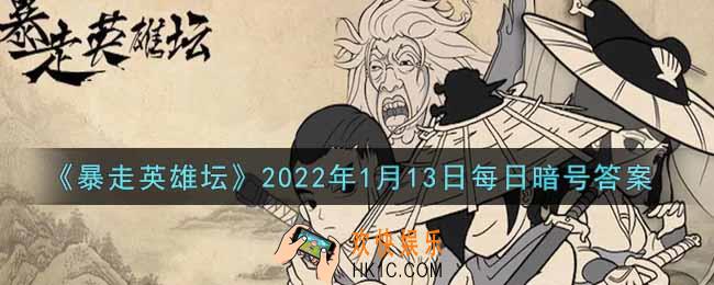 游戏中广为流传的写真集是谁的_暴走英雄坛1月13日每日暗号答案2022