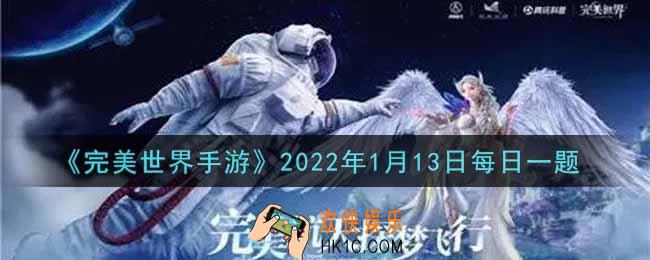 完美世界手游1月13日每日一题2022_蛰伏在怨灵之门深处的boss是