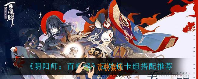 阴阳师百闻牌云外镜卡组怎么搭配_云外镜卡组搭配推荐