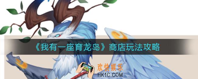 我有一座育龙岛有哪些商店_商店怎么购买