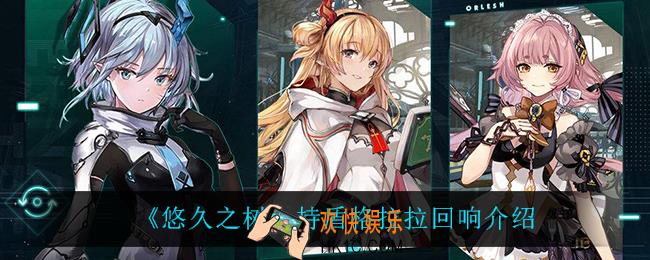 悠久之树持盾格拉拉回响怎么样_持盾格拉拉回响介绍