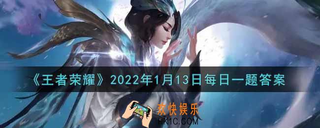 王者荣耀1月13日每日一题答案微信2022_在昨日的第二条推文中，绒花工艺相传始于什么朝代