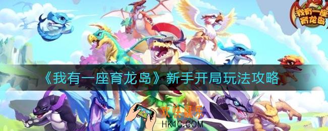我有一座育龙岛新手开局怎么玩_新手开局玩法攻略