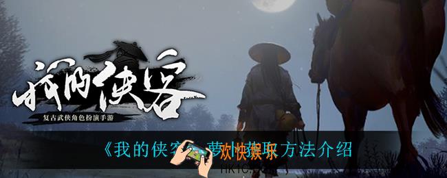 我的侠客萝卜怎么获得_萝卜获取方法介绍