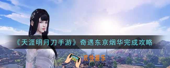 天涯明月刀手游奇遇东京烟华怎么做_奇遇东京烟华完成攻略